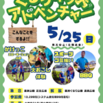 ぐるりキッズアドベンチャー2025｜5月25日（日）豊洲公園で開催！運動・BBQ・ごみ拾いで1日体験！