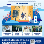 BAYSIDE MUSIC CAMP IN TOYOSU #16｜5月3日（土）豊洲公園で音楽とマルシェを楽しもう
