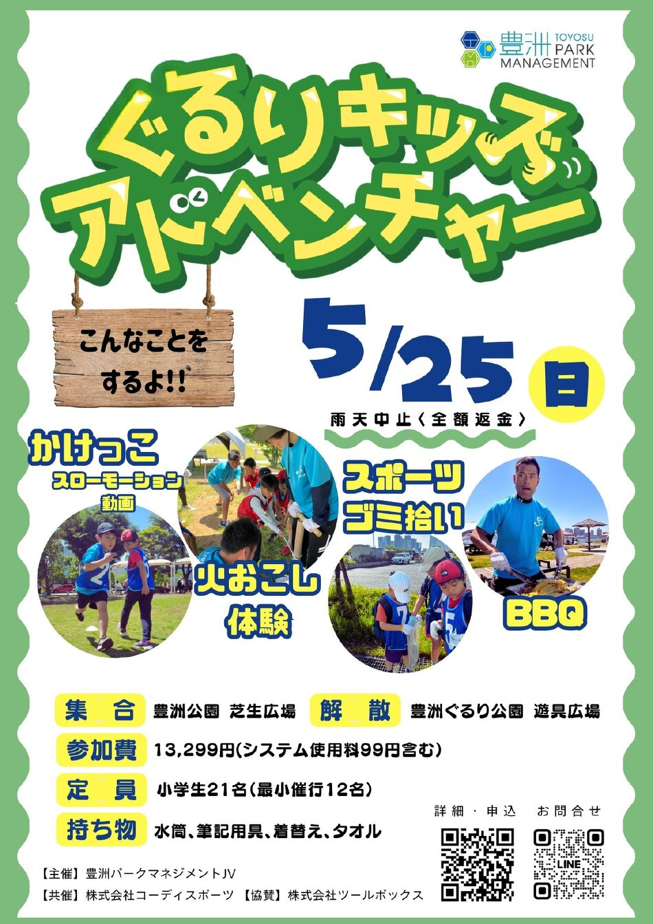 ぐるりキッズアドベンチャー2025｜5月25日（日）豊洲公園で開催！運動・BBQ・ごみ拾いで1日体験！