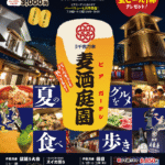 麦酒庭園ビアガーデン｜7月18日～8月31日開催！豊洲・千客万来で盆踊り＆屋外BBQを満喫！