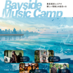 BAYSIDE MUSIC CAMP IN TOYOSU｜7月5日（土）豊洲公園で青空×音楽の野外ライブ開催！