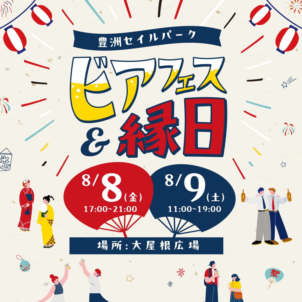 ビアフェス＆縁日｜8月8日（金）〜9日（土）豊洲セイルパークでクラフトビールと夏遊び