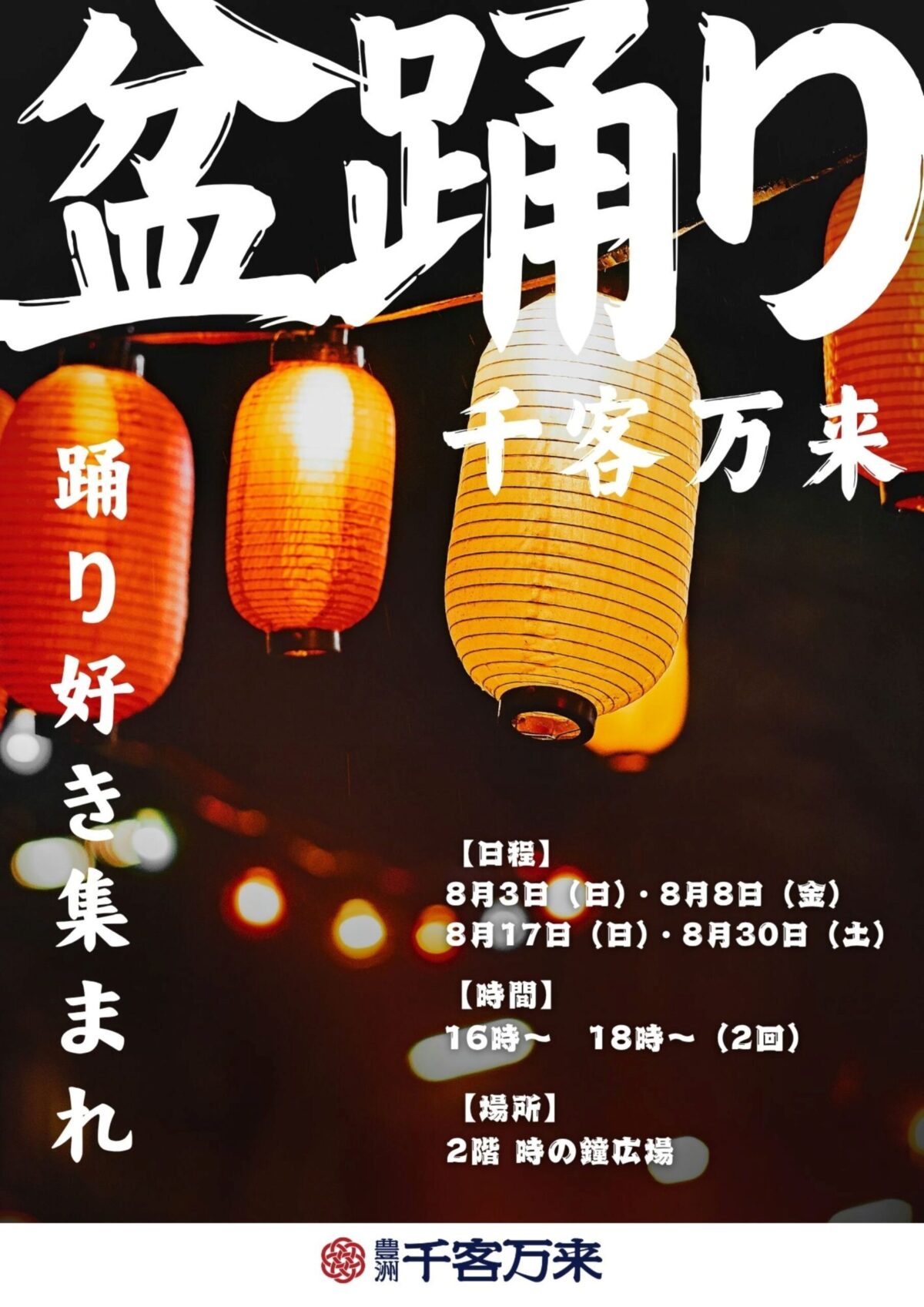 豊洲 千客万来で盆踊り開催！｜8月3日・8日・17日・30日、時の鐘広場で夏を満喫！