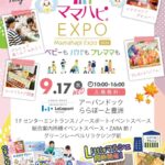 ママハピEXPO＠アーバンドック ららぽーと豊洲｜9月17日（水）開催！赤ちゃんもママも楽しめる子育て応援イベント