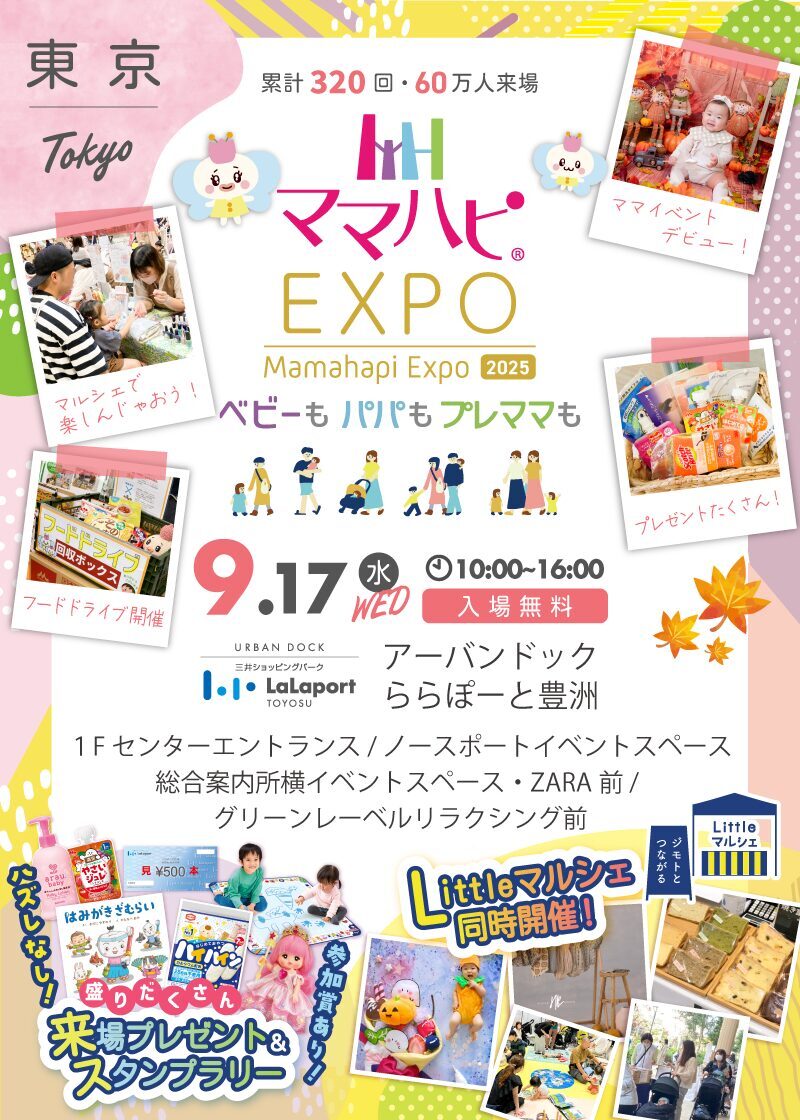 ママハピEXPO＠アーバンドック ららぽーと豊洲｜9月17日（水）開催！赤ちゃんもママも楽しめる子育て応援イベント