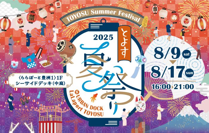 とよす夏祭り2025｜8月9日（土）〜17日（日）ららぽーと豊洲で盆踊り＆縁日＆グルメを満喫！