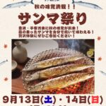 サンマ祭り2025｜9月13日（土）～9月14日（日）豊洲・千客万来で開催！秋刀魚を自分で焼いて味わえる贅沢イベント