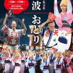 阿波おどり 2025｜10月4日（土）豊洲 千客万来で徳島伝統の総おどり＆流しおどり開催！