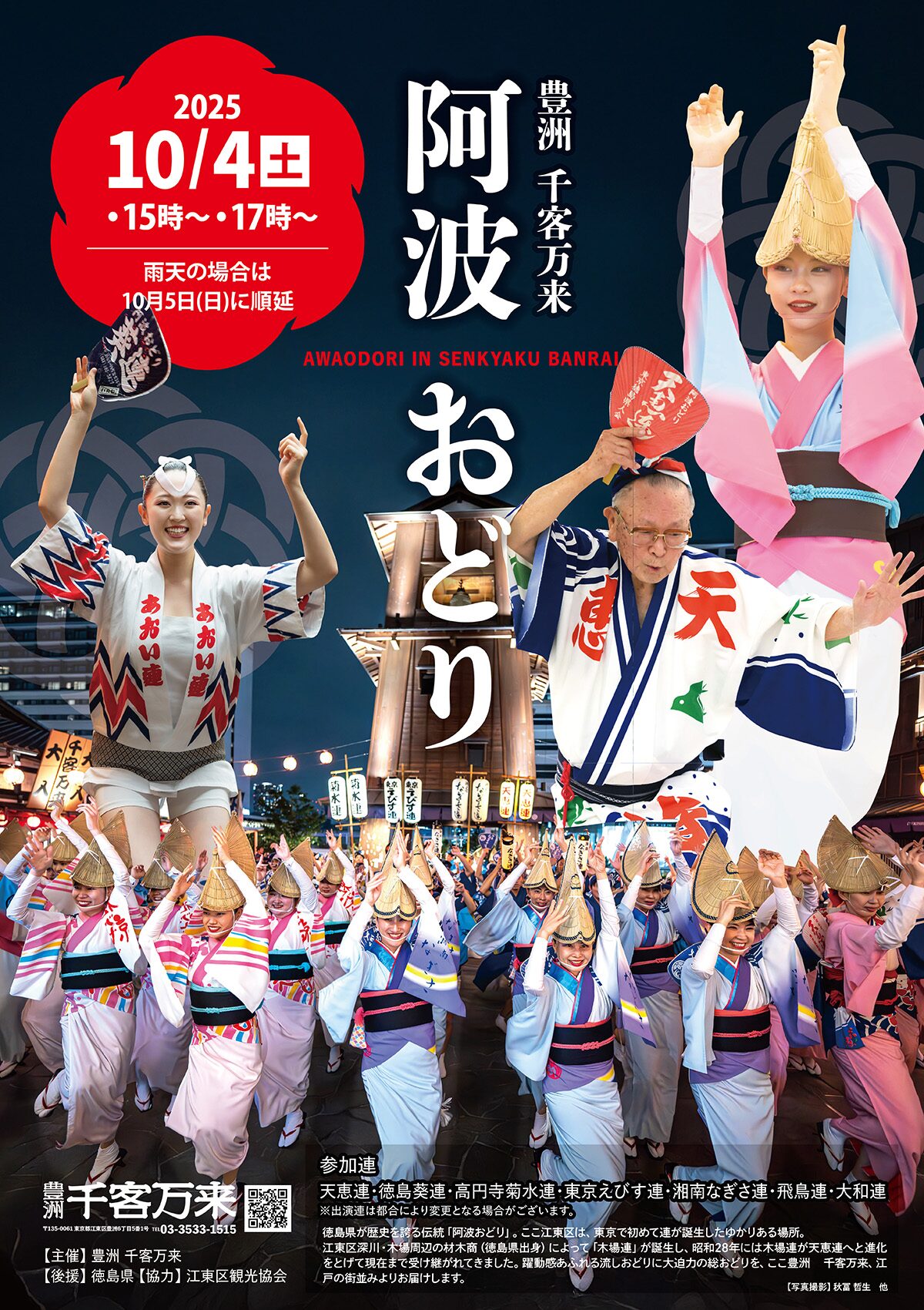阿波おどり 2025｜10月4日（土）豊洲 千客万来で徳島伝統の総おどり＆流しおどり開催！