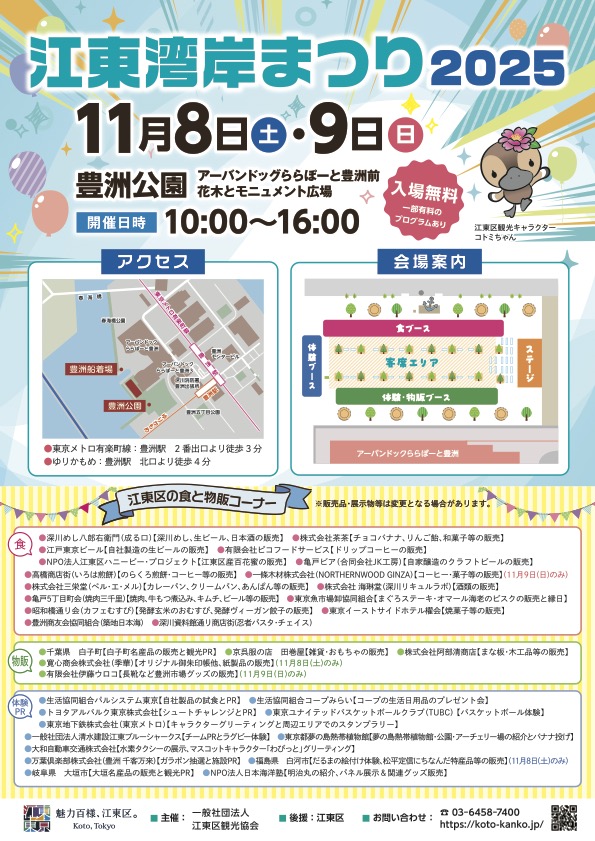 江東湾岸まつり2025|11月8日(土)〜9日(日)豊洲公園で開催!グルメ・体験・ステージイベントが満載!