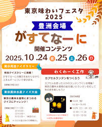 京味わいフェスタ2025 豊洲エリア「豊市」｜10月24日（金）〜10月26日（日） がすてなーに ガスの科学館 海側特設会場で開催！東京の食・農・林・水産をまるごと体験！