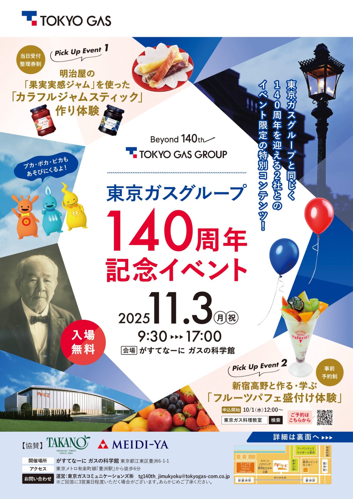東京ガスグループ140周年記念イベント｜11月3日（月・祝） がすてなーに ガスの科学館で開催！明治屋＆新宿高野との特別コラボ体験も！