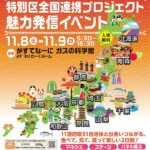 特別区全国連携プロジェクト 魅力発信イベント｜11月8日（土）〜11月9日（日） がすてなーに ガスの科学館で開催！全国の“美味しい”と“魅力”が豊洲に集結！