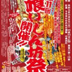 第11回豊洲五丁目喰いしん坊祭り｜11月2日（日）豊洲で開催！手づくりグルメ＆防災コミュニティイベント🍖