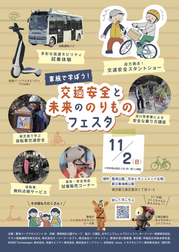 交通安全と未来ののりものフェスタ in 豊洲公園｜11月2日（日）親子で楽しむ！自動運転バスやモビリティ体験イベント開催！