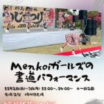 Menkoiガールズの書道パフォーマンス｜11月2日（日）〜11月3日（月・祝）