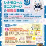 シナモロール ミニステージ＆サンリオカフェワゴン｜2月6日（金）～2月15日（日）アーバンドック ららぽーと豊洲で開催