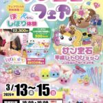 サン宝石フェア｜2026年3月13日（金）〜3月15日（日）ららぽーと豊洲1でほっぺちゃんワークショップ開催！