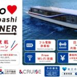 日本橋〜豊洲 電動旅客船 定期運航開始｜4月26日（日）スタート！水上モビリティとして運航される新しい移動体験