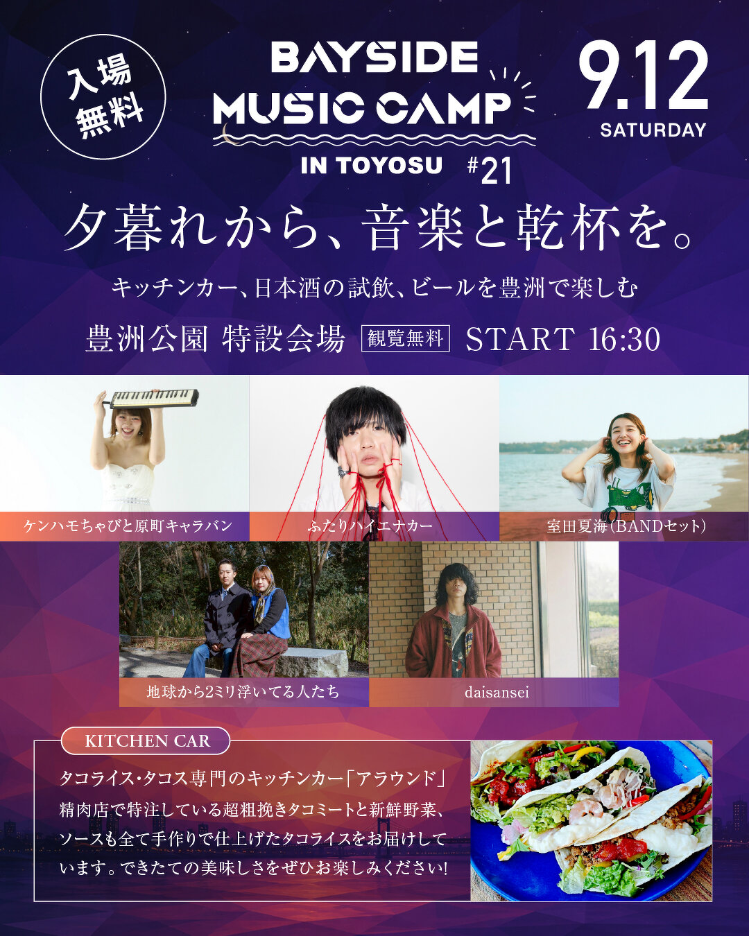 BAYSIDE MUSIC CAMP IN TOYOSU #21|9月12日(土)豊洲公園で開催!観覧無料の音楽ステージとタコライス・タコスのキッチンカー